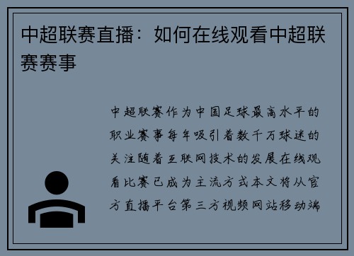中超联赛直播：如何在线观看中超联赛赛事