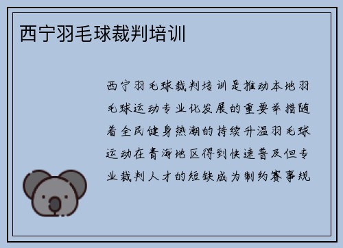 西宁羽毛球裁判培训