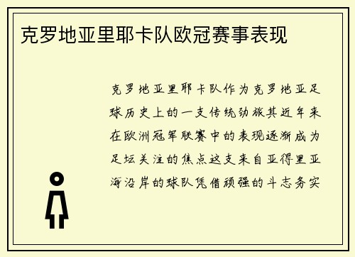 克罗地亚里耶卡队欧冠赛事表现
