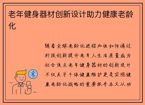 老年健身器材创新设计助力健康老龄化