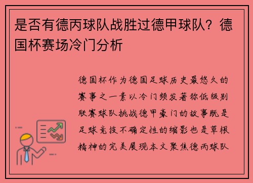 是否有德丙球队战胜过德甲球队？德国杯赛场冷门分析