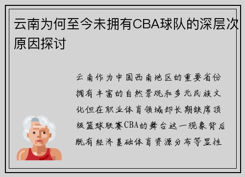 云南为何至今未拥有CBA球队的深层次原因探讨