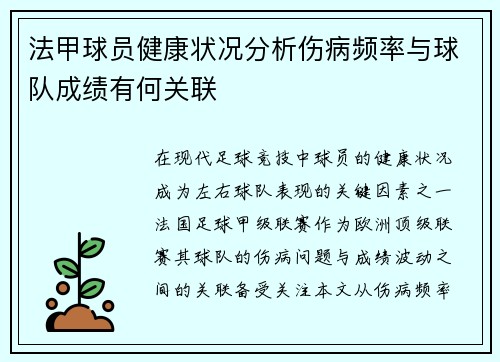 法甲球员健康状况分析伤病频率与球队成绩有何关联