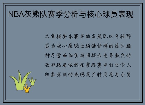 NBA灰熊队赛季分析与核心球员表现