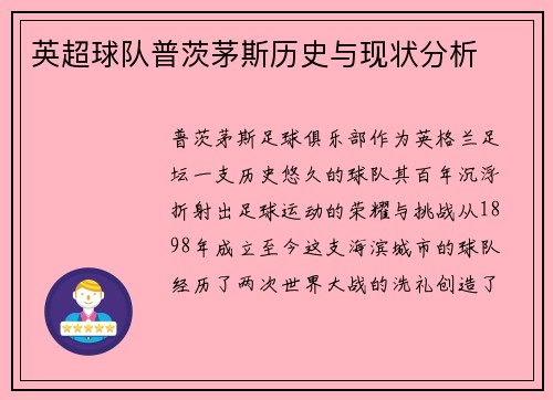 英超球队普茨茅斯历史与现状分析