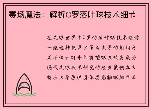 赛场魔法：解析C罗落叶球技术细节