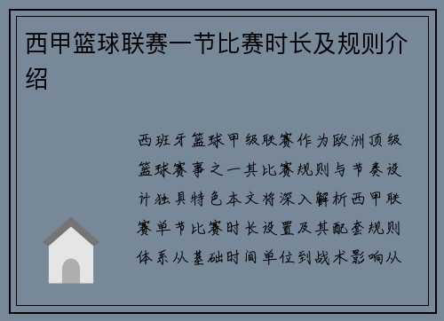 西甲篮球联赛一节比赛时长及规则介绍