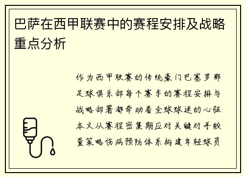 巴萨在西甲联赛中的赛程安排及战略重点分析