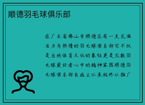 顺德羽毛球俱乐部