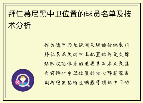 拜仁慕尼黑中卫位置的球员名单及技术分析