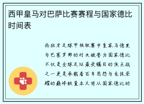 西甲皇马对巴萨比赛赛程与国家德比时间表