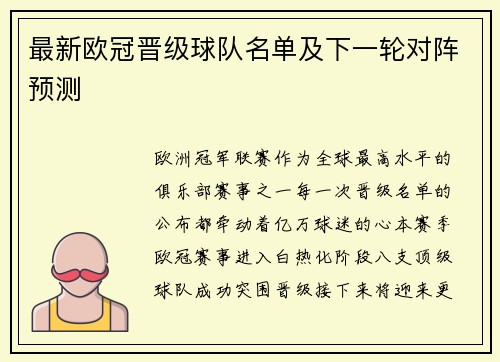 最新欧冠晋级球队名单及下一轮对阵预测