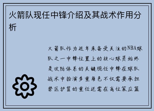 火箭队现任中锋介绍及其战术作用分析