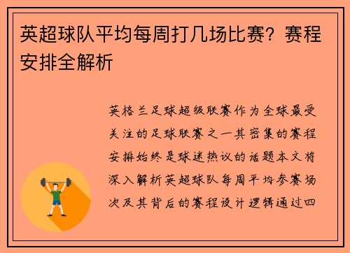英超球队平均每周打几场比赛？赛程安排全解析