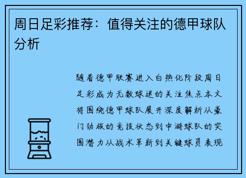 周日足彩推荐：值得关注的德甲球队分析