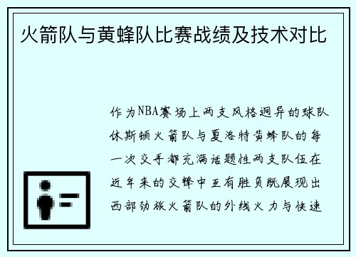 火箭队与黄蜂队比赛战绩及技术对比