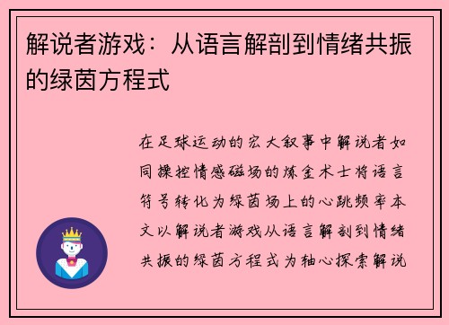 解说者游戏：从语言解剖到情绪共振的绿茵方程式
