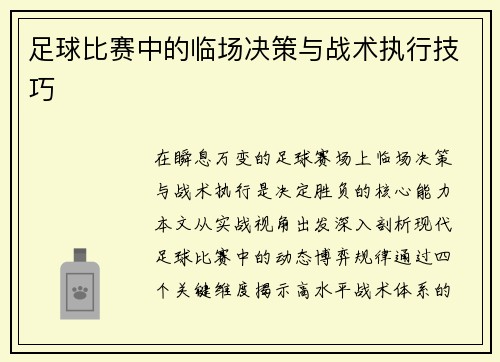 足球比赛中的临场决策与战术执行技巧