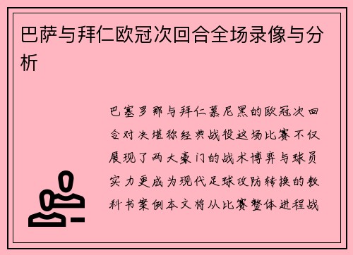 巴萨与拜仁欧冠次回合全场录像与分析