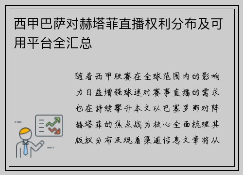 西甲巴萨对赫塔菲直播权利分布及可用平台全汇总