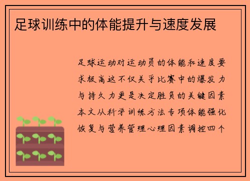 足球训练中的体能提升与速度发展