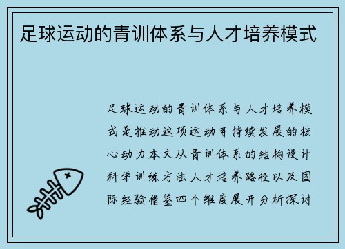足球运动的青训体系与人才培养模式