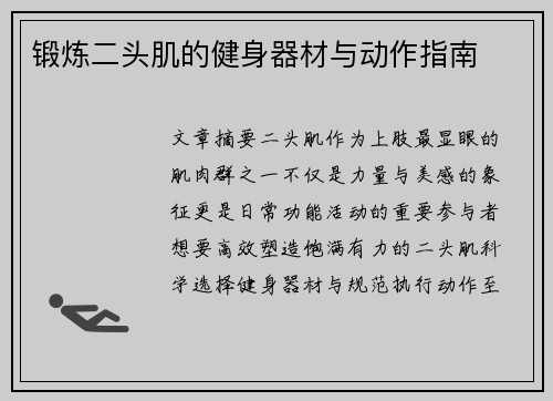 锻炼二头肌的健身器材与动作指南