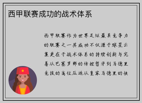 西甲联赛成功的战术体系