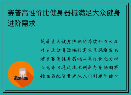 赛普高性价比健身器械满足大众健身进阶需求