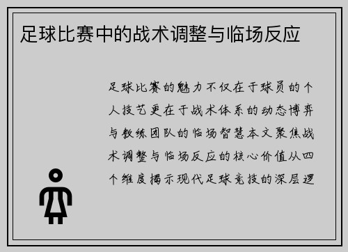 足球比赛中的战术调整与临场反应