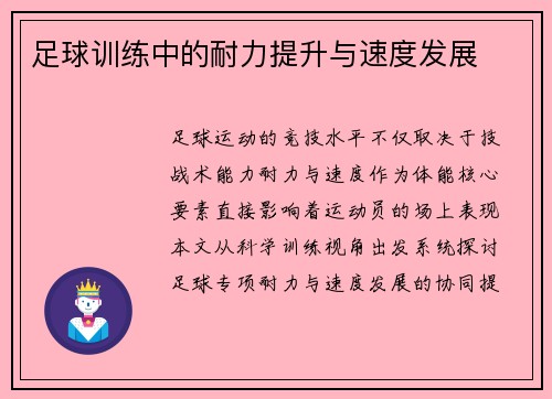 足球训练中的耐力提升与速度发展
