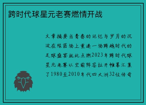 跨时代球星元老赛燃情开战