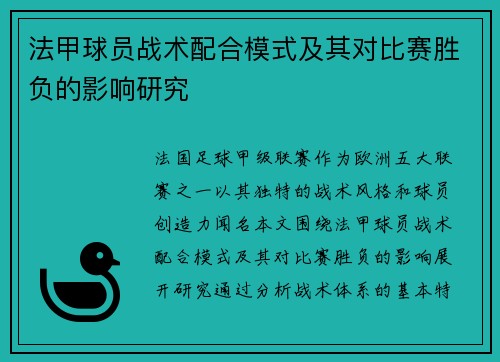 法甲球员战术配合模式及其对比赛胜负的影响研究
