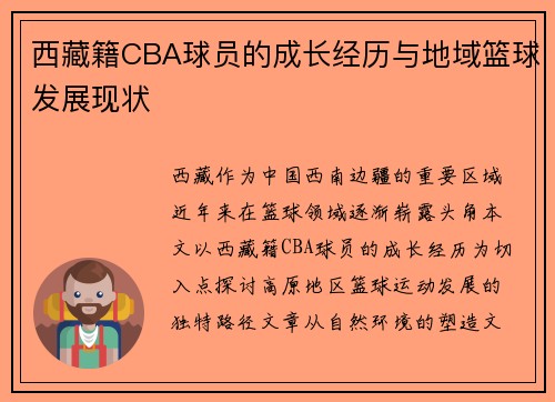 西藏籍CBA球员的成长经历与地域篮球发展现状