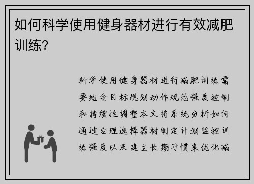 如何科学使用健身器材进行有效减肥训练？