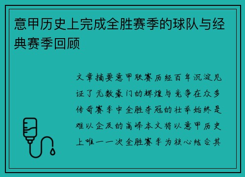 意甲历史上完成全胜赛季的球队与经典赛季回顾