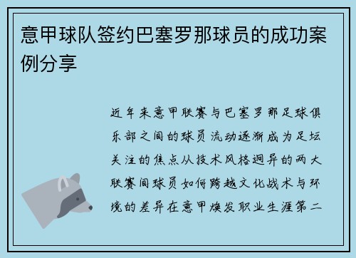意甲球队签约巴塞罗那球员的成功案例分享