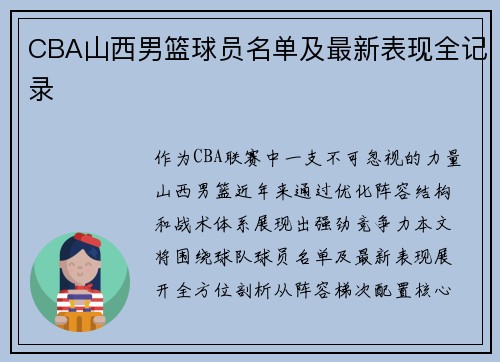 CBA山西男篮球员名单及最新表现全记录