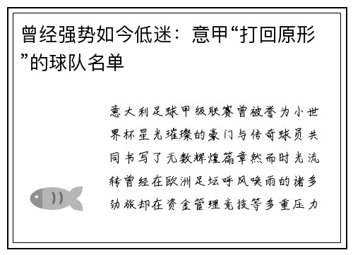 曾经强势如今低迷：意甲“打回原形”的球队名单