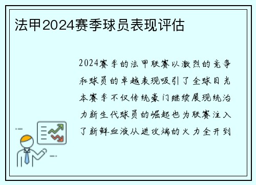 法甲2024赛季球员表现评估
