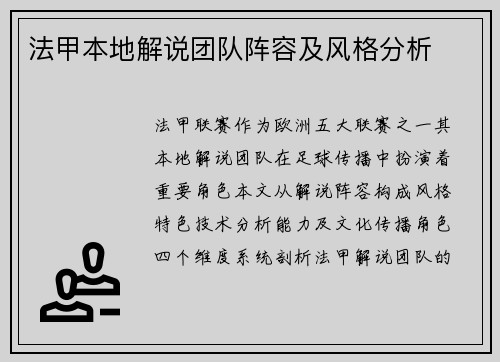 法甲本地解说团队阵容及风格分析