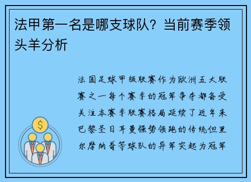 法甲第一名是哪支球队？当前赛季领头羊分析