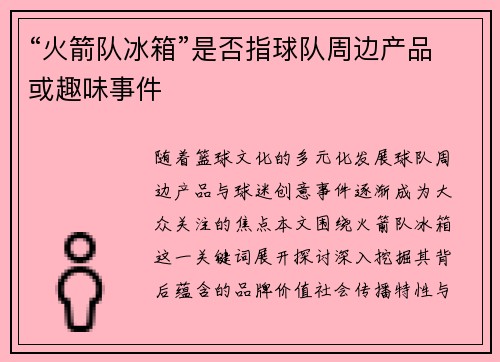 “火箭队冰箱”是否指球队周边产品或趣味事件