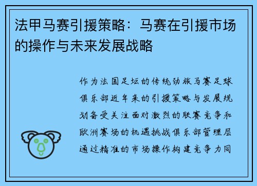 法甲马赛引援策略：马赛在引援市场的操作与未来发展战略