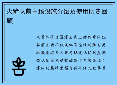 火箭队前主场设施介绍及使用历史回顾