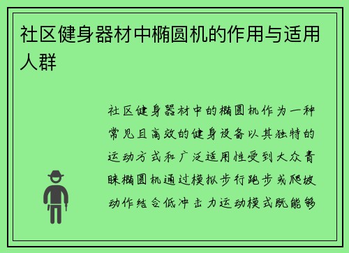 社区健身器材中椭圆机的作用与适用人群