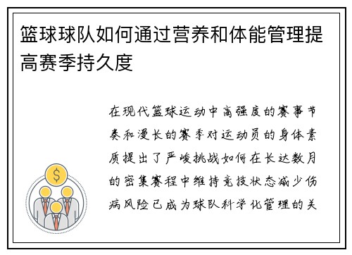 篮球球队如何通过营养和体能管理提高赛季持久度