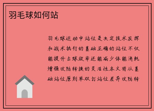 羽毛球如何站