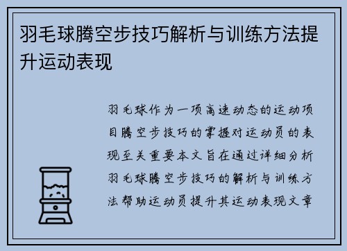 羽毛球腾空步技巧解析与训练方法提升运动表现