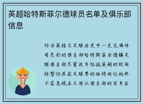英超哈特斯菲尔德球员名单及俱乐部信息